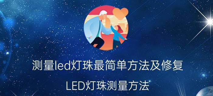 测量led灯珠最简单方法及修复 LED灯珠测量方法